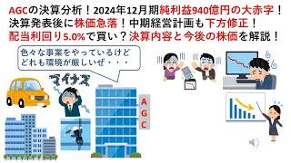 AGCの決算分析！2024年12月期純利益940億円の大赤字！決算発表後に株価急落！中期経営計画も下方修正！配当利回り5.0%で買い？決算内容と今後の株価を解説！