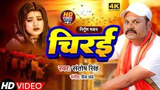 कवना बिरिछिया चिरई || kawana birichiya Chirai ||# Santosh Singh Bhojpuri Nirgun geet