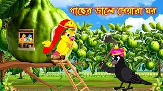 গাছের ডালে পেয়ারা ঘর | Gacher Dale Piyara Ghor | Bangla Cartoon | Thakurmar Jhuli | Pakhir Golpo