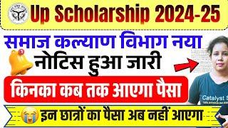 यूपी स्कॉलरशिप नई नोटिस जारी| Up scholarship kab tak aayega 2025 | Up scholarship status 2024-25