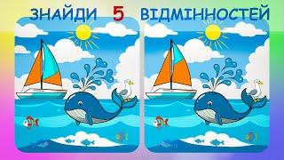 Знайди 5 відмінностей  Кит і парус. Весела та захоплююча гра на уважність!