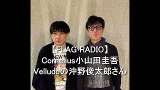 【FLAG RADIO】Cornelius小山田圭吾 2024 12 31　Velludoの沖野俊太郎さんを迎えお送りします。