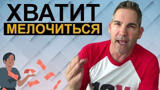 Сильнейшая Стратегия по Достижению Успеха | Грант Кардон