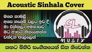 Acoustic Sinhala Songs Collection|Old sinhala songs|mage namali|ape hagum walata ida de|ma ekkala