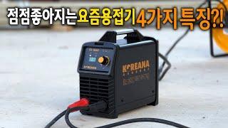 【Ep.258】 또 한번“기본”이 바뀌었다!? 점점 발전되고 있는 요즘 아크용접기에 4가지 특징!! (Koreana arc welder KL-185D)