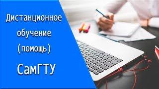 СамГТУ: дистанционное обучение, личный кабинет, тесты.