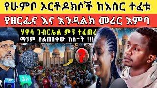  አነጋጋሪው የቅዱስ ገብርኤል በዓል አከባበር እና የእንዳልክና ዘርፌ ለቅሶ ተዋሕዶ ማሪን!!