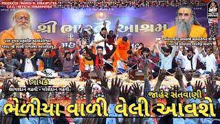 Bhediya Vadi Veli Avse | Sagardan Gadhvi, Pareshdan Gadhvi |શિવરાત્રી@studiosaraswatiofficialchannel