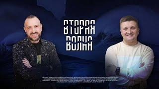 Анатолий Гильманов & Илья Фёдоров | ВТОРАЯ ВОЛНА  | Радостная Весть | Glad Tidings Church