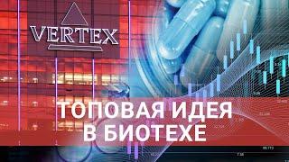 Анализ акций Vertex Pharma - одной из топовых компаний в "биотехе"