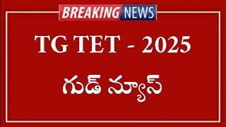 TS TET Results Release Date 2025 | TS TET Good News 2025