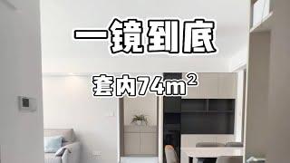 被你们催更的一镜到底现代简约风来咯，房本面积98套内74，果然普通人家还是简简单单最耐看上海装修现代简约风