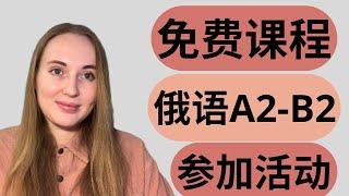 【俄语学习】参加活动和免费的小课程 Russian dictation, practice your listening and writing skills