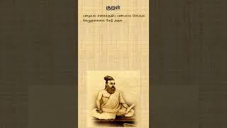 குறள் 700 | அதிகாரம் 70 | பொருட்பால் | மன்னரைச் சேர்ந்து ஒழுகல் #tamil #kural #thirukural #shorts