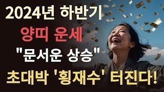 2024년 하반기 대박나는 양띠운세생각하지 못한 횡재수 큰 반전이 시작된다! 자신있게 행동하고 실행하면 백번 성공한다!! 55년생 67년생 79년생 91년생 나이별 양띠운세