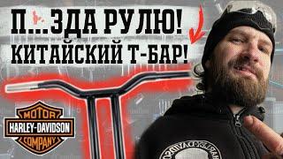 Обзор и установка Т-Бара на Dyna Street bob.