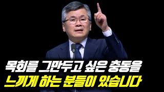 목회를 그만두고 싶은 충동을 느끼게 하는 분들이 있습니다 | 분당우리교회 주일예배 | 이찬수 목사 | #분당우리교회 #이찬수목사명설교 #분당우리교회이찬수목사