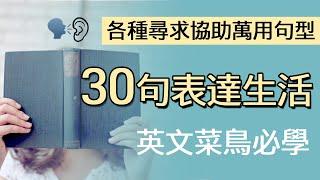 30句英文生活日常需求表達::各式尋求協助萬用句型::菜鳥必學::聽力敏感度訓練