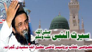 Seerat Al Nabi S.A.W || Qazi Matiullah Saeedi || Chakwal Chakral || DECENT Chakwal Tv ||03125773600