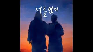 [딜라이트 Delight] 너를 안다(feat. 손준영)