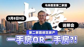 第二家园绑定房产一手房 or 二手房？3月8日9日上海，马来西亚第二家园说明会！