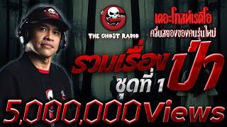 รวมเรื่องป่า The Ghost Radio ชุดที่ 1 | ฟังเรื่องผีเดอะโกสน่ากลัวที่สุด