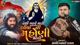 પછી આવે રૂડિયાની મહોણી મેલડી || ભવદિપ રાવળ @khodalshort