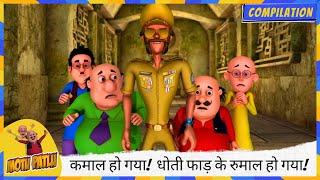 अयी अम्मा, कमाल हो गया!  धोती फाड़ के रुमाल हो गया!  | Motu Patlu | मोटू पतलू