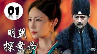 【超好看古装侦探剧】《明朝探案录》第01集 | 漂亮女侠打扮成翩翩公子与神探御史微服私访行侠仗义