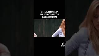 Миллионе притворился таксистом