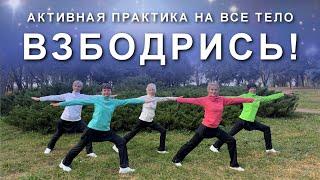 ВЗБОДРИСЬ! ЗАРЯДИСЬ! Активная Практика на Все Тело