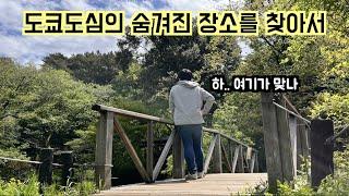 도쿄도심의 숨겨진 명소를 찾으러 떠나는 여행 (feat.펀도쿄) (자연교육원 / 워터즈 타케시바 / 만세이바시) [#69]