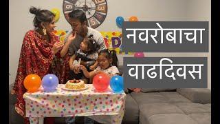 नवरोबाचा वाढदिवस कसा साजरा केला ? | 4K | Husband’s Birthday | Luxembourg Europe | Vlog#15