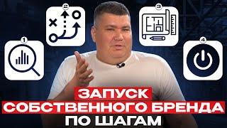 Как ЗАРАБОТАТЬ на бренде БЕЗ ВЛОЖЕНИЙ в производство? / Все НЮАНСЫ и РИСКИ запуска СТМ