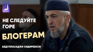 Не следуйте горе блогерам, изучайте историю пророка Мухаммадаﷺ / Абдуллахаджи Хидирбеков