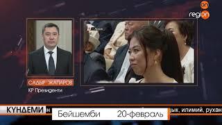 22.02.2025 Күндеми | Жума жыйынтык || Регион ТВ