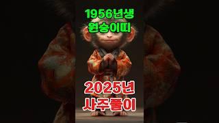 1956년 병신(丙申)년 원숭이띠 2025년 토정비결 사주풀이 신년운세 운세풀이 삼재