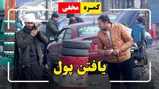 Hidden Camera: Finding Money / کمره مخفی- یافتن پول