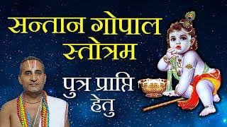 संतान गोपाल स्तोत्रं | पुत्र प्राप्ति मन्त्र | Santana Gopal Stotram Full Complete with Lyrics