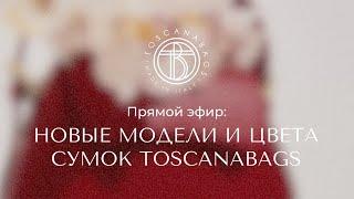 TOSCANABAGS  Кожаные сумки из Италии! в прямом эфире!