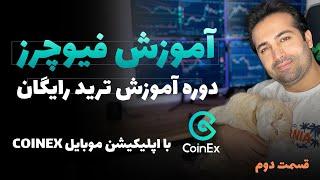 آموزش ترید در فیوچرز اپلیکیشن کوینکس ( قسمت دوم ) -  Coinex Futures Trading Course Episode 2