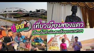 เที่ยวเมืองสองแคว เยือนถิ่นกำเนิดสมเด็จพระนเรศวรมหาราช | คู่ข่าวออนทัวร์ กำภูรัชนีย์ (23 ก.พ.68)