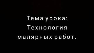 Тема урока: Технология малярных работ.