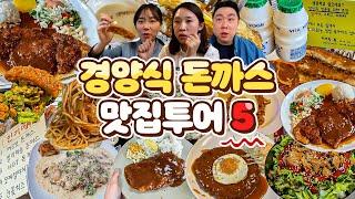 돈까스만 남기고 갔단다 경양식 돈까스 맛집 5