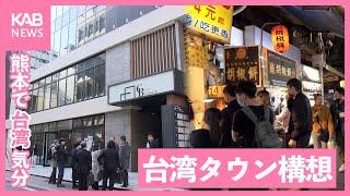 熊本にいながら台湾気分を…進む「台湾タウン」構想とは⁉︎｜讓您在熊本感受台灣風情的「台灣城」概念是什麼？