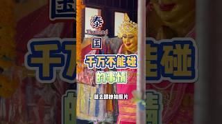 来泰国旅游路边看到这些马上走开千万别停留 #trip #旅行 #泰国