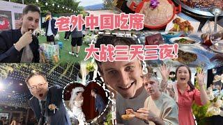 跨越7000公里带德国人i人体验超e人婚礼！现场混乱超高能！Foreigner First Time Experiencing Huge Chinese Wedding!