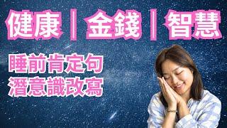 [Jane肯定句] 健康｜金錢｜智慧｜改寫潛意識