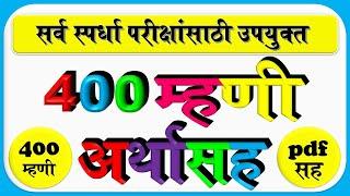 महत्त्वपूर्ण 400 म्हणी व त्यांचे अर्थ pdf सह | mhani va tyache arth in marathi | download pdf file |