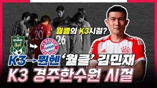 [희귀영상] 바이에른 뮌헨 입단 김민재 K3리그 경주한수원 시절 활약상 | Video von Kim Min-jae, Bayern, in der dritten Division Süd